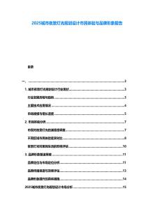 2025城市夜景燈光規(guī)劃設(shè)計(jì)市民體驗(yàn)與品牌形象報(bào)告