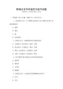 職場公文寫作規(guī)范與技巧試題