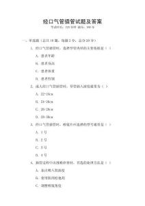 經(jīng)口氣管插管試題及答案