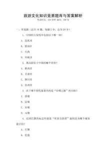 旅游文化知識競賽題庫與答案解析