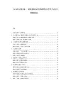 2026醫療影像AI輔助篩查系統假陽性率優化與臨床價值論證
