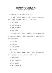 經(jīng)濟法公司試題及答案