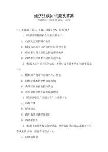經(jīng)濟法模擬試題及答案