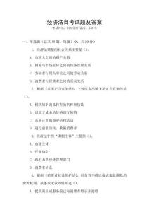 經(jīng)濟法自考試題及答案