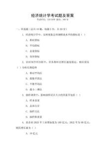 經(jīng)濟統(tǒng)計學(xué)考試題及答案