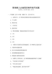 職場新人必備簡歷制作技巧試題