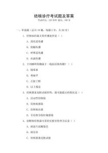 結核診療考試題及答案