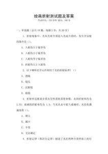 繪畫折射測(cè)試題及答案