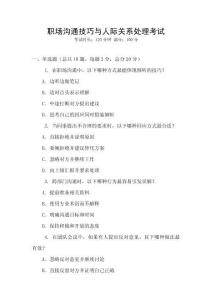 職場溝通技巧與人際關系處理考試