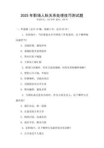 2025年職場人際關系處理技巧測試題