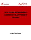 2026年中國機載武器運載系統行業發展現狀與市場占有率及排名研究分析報告