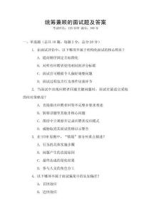 統(tǒng)籌兼顧的面試題及答案