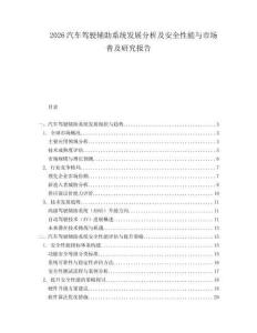 2026汽車駕駛輔助系統(tǒng)發(fā)展分析及安全性能與市場普及研究報告