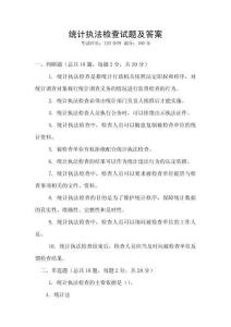 統(tǒng)計執(zhí)法檢查試題及答案