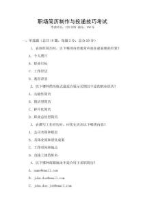 職場簡歷制作與投遞技巧考試