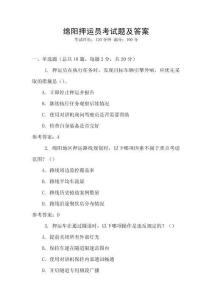 綿陽押運(yùn)員考試題及答案