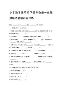 2026小學(xué)數(shù)學(xué)三年級(jí)下冊(cè)除數(shù)是一位數(shù)的除法易錯(cuò)訓(xùn)練試卷及答案