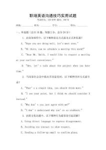 職場(chǎng)英語(yǔ)溝通技巧實(shí)用試題