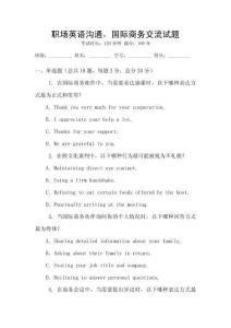 職場(chǎng)英語(yǔ)溝通，國(guó)際商務(wù)交流試題