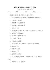 職場(chǎng)英語(yǔ)電話溝通技巧試題