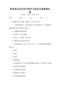 職場(chǎng)英語(yǔ)談判技巧提升與商務(wù)溝通策略試題