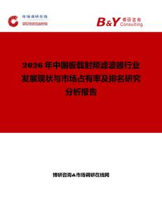2026年中国板载射频滤波器行业发展现状与市场占有率及排名研究分析报告