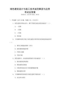 綠色建筑設(shè)計(jì)與施工技術(shù)規(guī)范解讀與應(yīng)用考試及答案