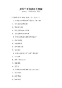 房車三高測試題及答案
