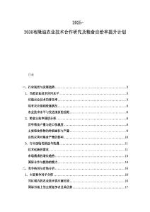 2025-2030布隆迪農(nóng)業(yè)技術(shù)合作研究及糧食自給率提升計(jì)劃