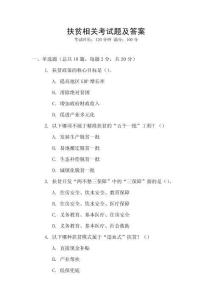 扶貧相關考試題及答案