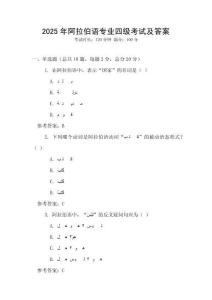 2025年阿拉伯語專業(yè)四級考試及答案
