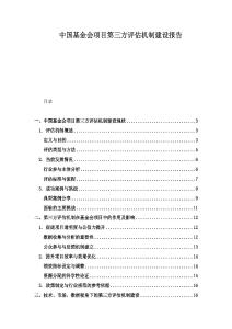 中國基金會項目第三方評估機制建設報告