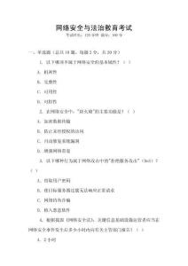 網(wǎng)絡安全與法治教育考試