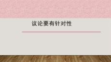議論要有針對性