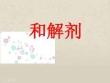 和解劑課件