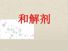 和解劑課件
