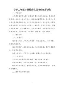 山科班綜合實踐二年級下冊教案(全冊)