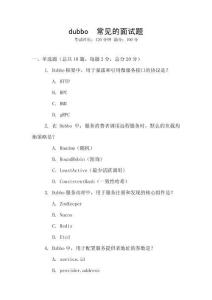 dubbo  常見的面試題