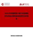 2026年中国树荚小屋行业发展现状与市场占有率及排名研究分析报告