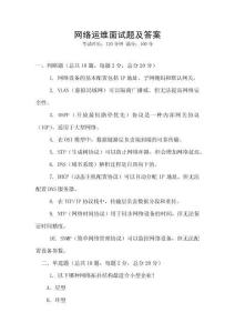 網絡運維面試題及答案