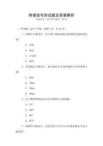 網課信號測試題及答案解析