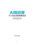 电子书 -AI知识库：个人与企业的智慧玩法