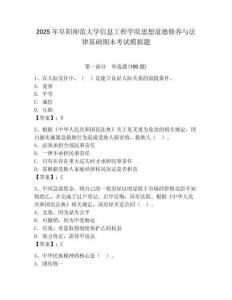 2025年阜陽師范大學信息工程學院思想道德修養與法律基礎期末考試模擬題及答案1套