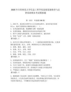 2025年阜陽師范大學信息工程學院思想道德修養與法律基礎期末考試模擬題學生專用