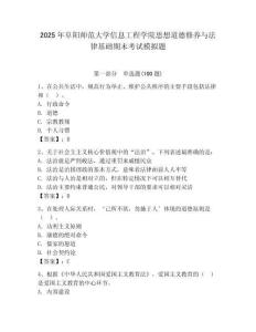2025年阜陽師范大學信息工程學院思想道德修養與法律基礎期末考試模擬題完整答案