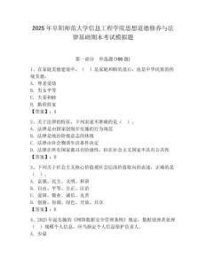2025年阜陽師范大學信息工程學院思想道德修養與法律基礎期末考試模擬題有答案
