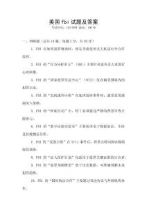 美國fbi試題及答案