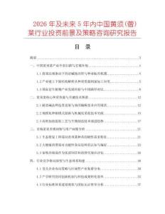 2026年及未来5年内中国黄须(蓿)菜行业投资前景及策略咨询研究报告