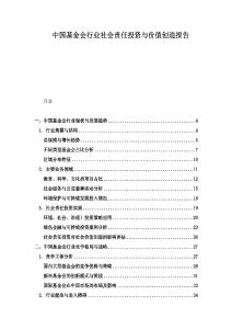 中國基金會行業社會責任投資與價值創造報告