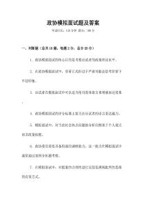 政协模拟面试题及答案